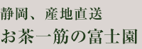 静岡、産地直送　お茶一筋の富士園