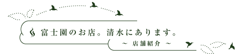 富士園のお店。清水にあります。 ～店舗紹介～