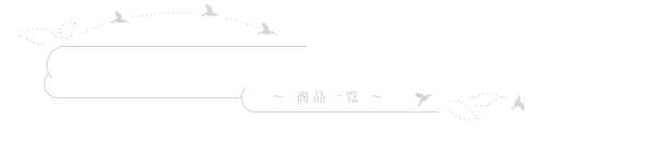 富士園で購入できるお茶です ～商品一覧～